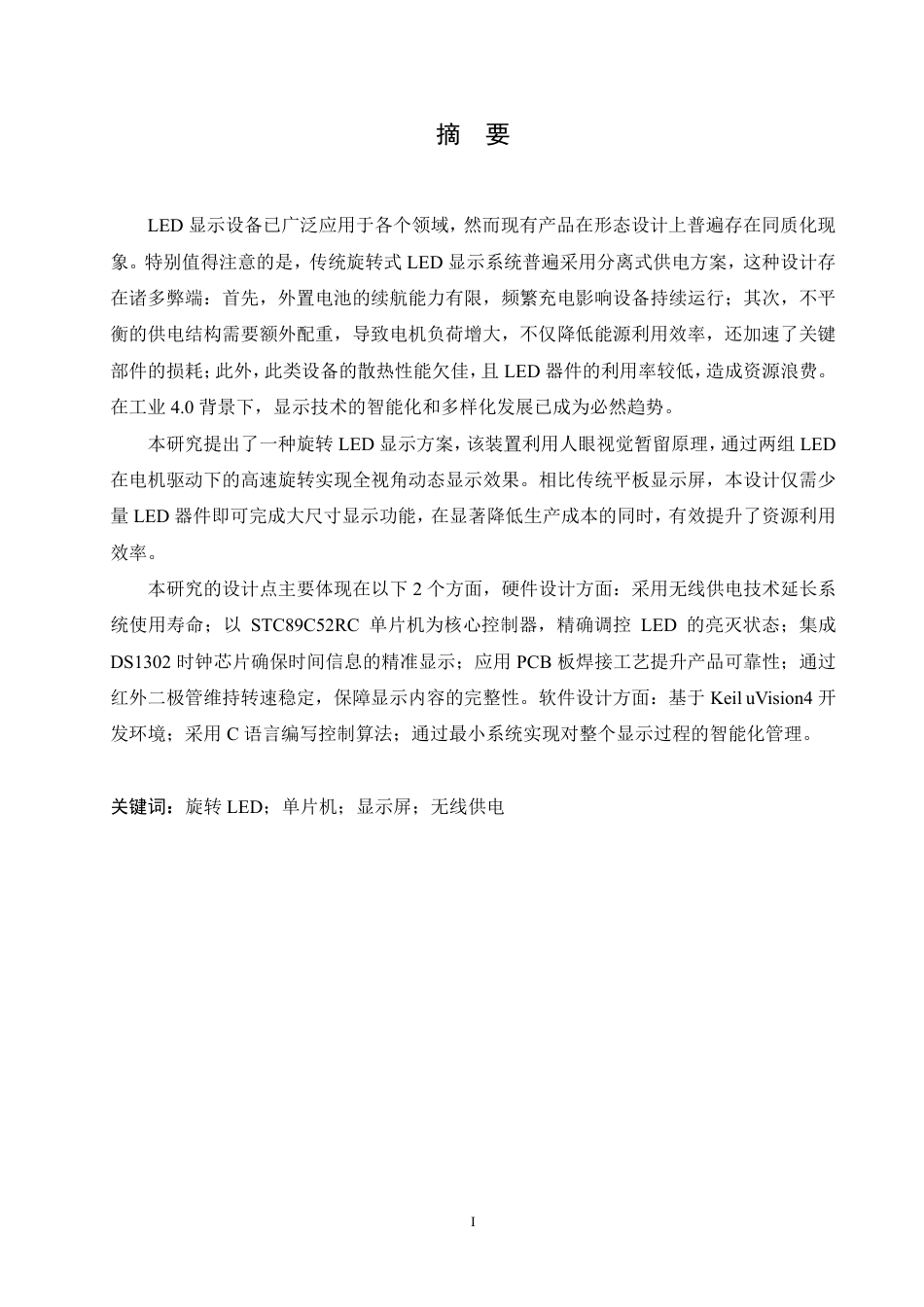 25年CH电气工程及其自动化  基于单片机的旋转式LED显示屏设计-约18605字符终稿.pdf_第1页