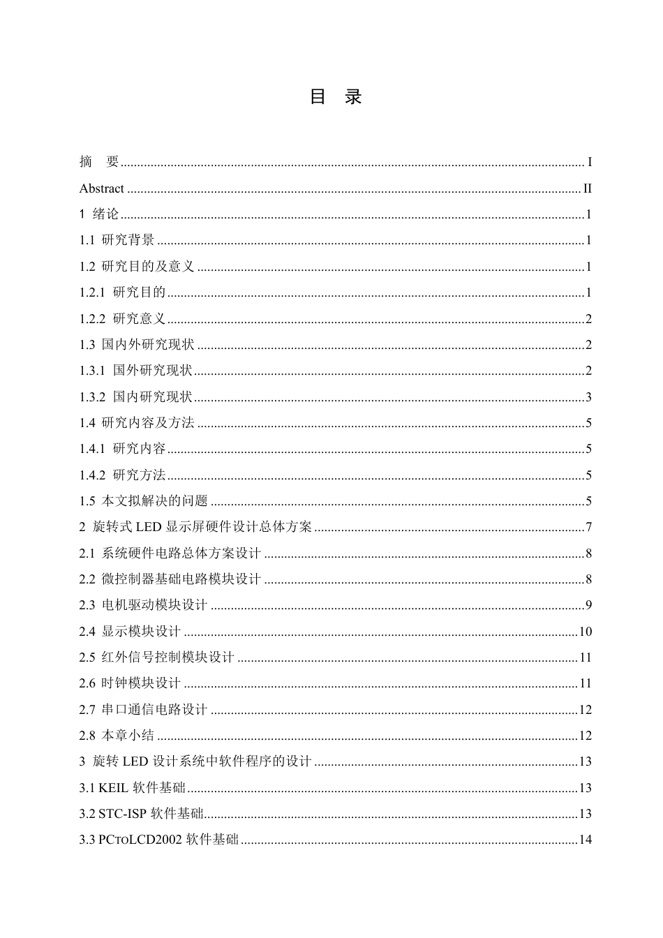 25年CH电气工程及其自动化  基于单片机的旋转式LED显示屏设计-约18605字符终稿.pdf_第3页