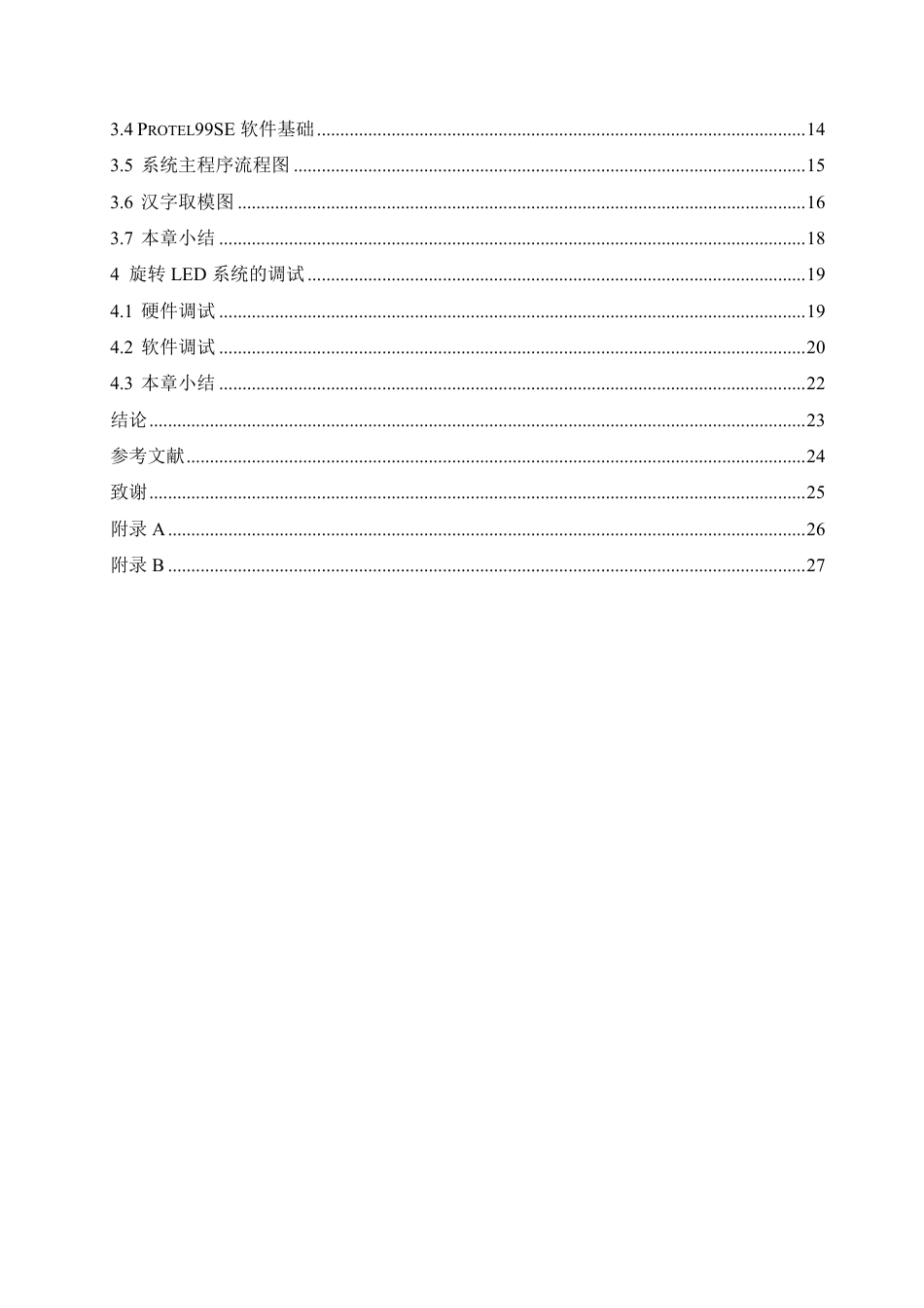 25年CH电气工程及其自动化  基于单片机的旋转式LED显示屏设计-约18605字符终稿.pdf_第4页
