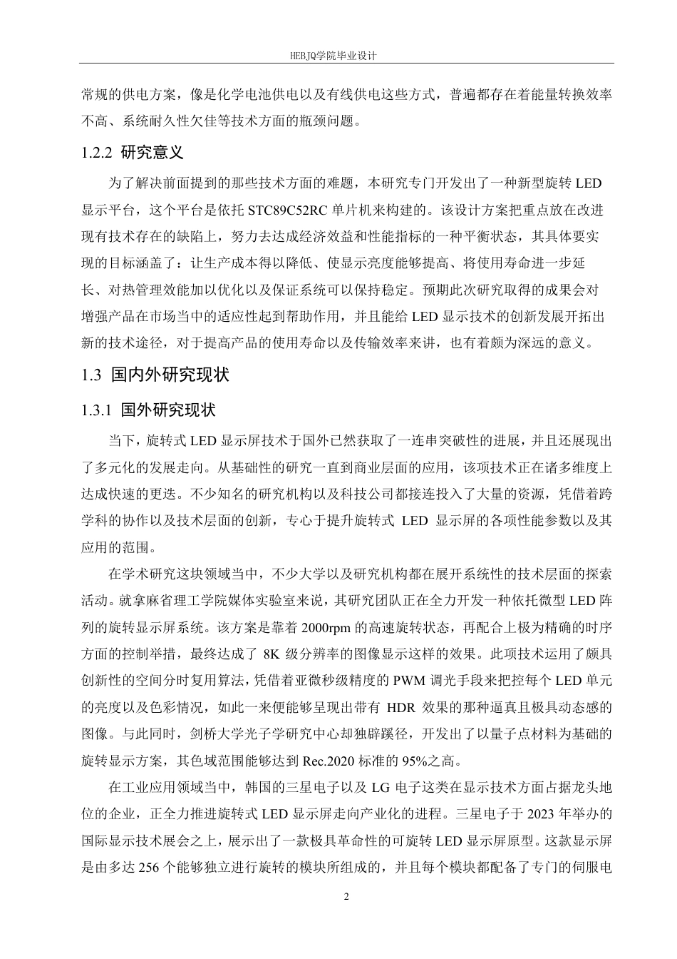 25年CH电气工程及其自动化  基于单片机的旋转式LED显示屏设计-约18605字符终稿.pdf_第6页