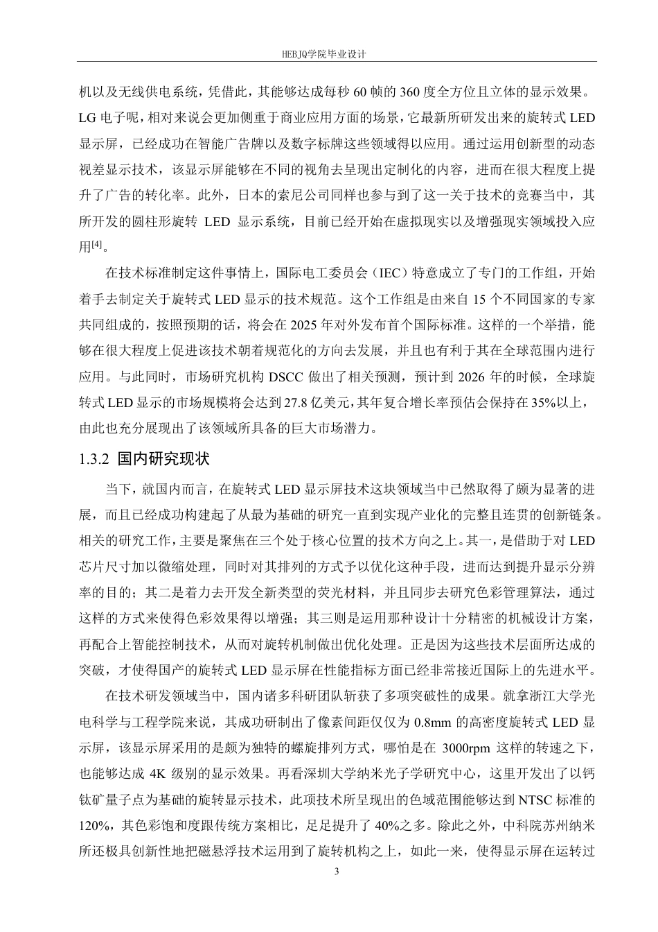 25年CH电气工程及其自动化  基于单片机的旋转式LED显示屏设计-约18605字符终稿.pdf_第7页