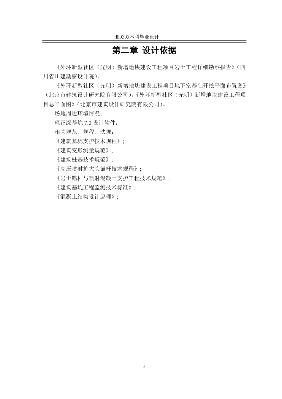 25年CH城市地下空间工程-成都市成华区龙腾雅苑小区基坑支护设计-约19151字符终稿.pdf_第10页