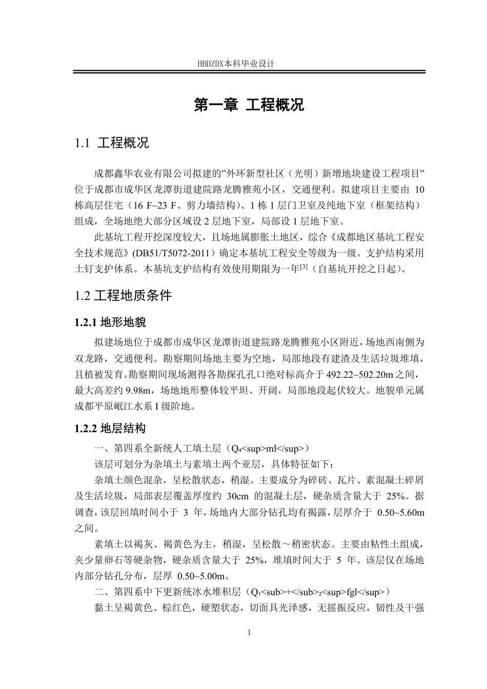 25年CH城市地下空间工程-成都市成华区龙腾雅苑小区基坑支护设计-约19151字符终稿.pdf_第6页