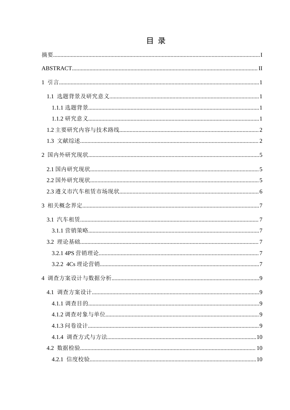 25年CH汽车服务工程本科 汽车租赁市场营销策略研究2025最终稿-约25829字符.doc_第1页