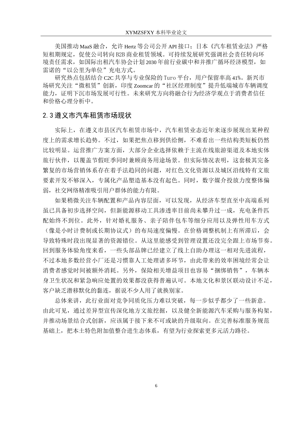25年CH汽车服务工程本科 汽车租赁市场营销策略研究2025最终稿-约25829字符.doc_第10页