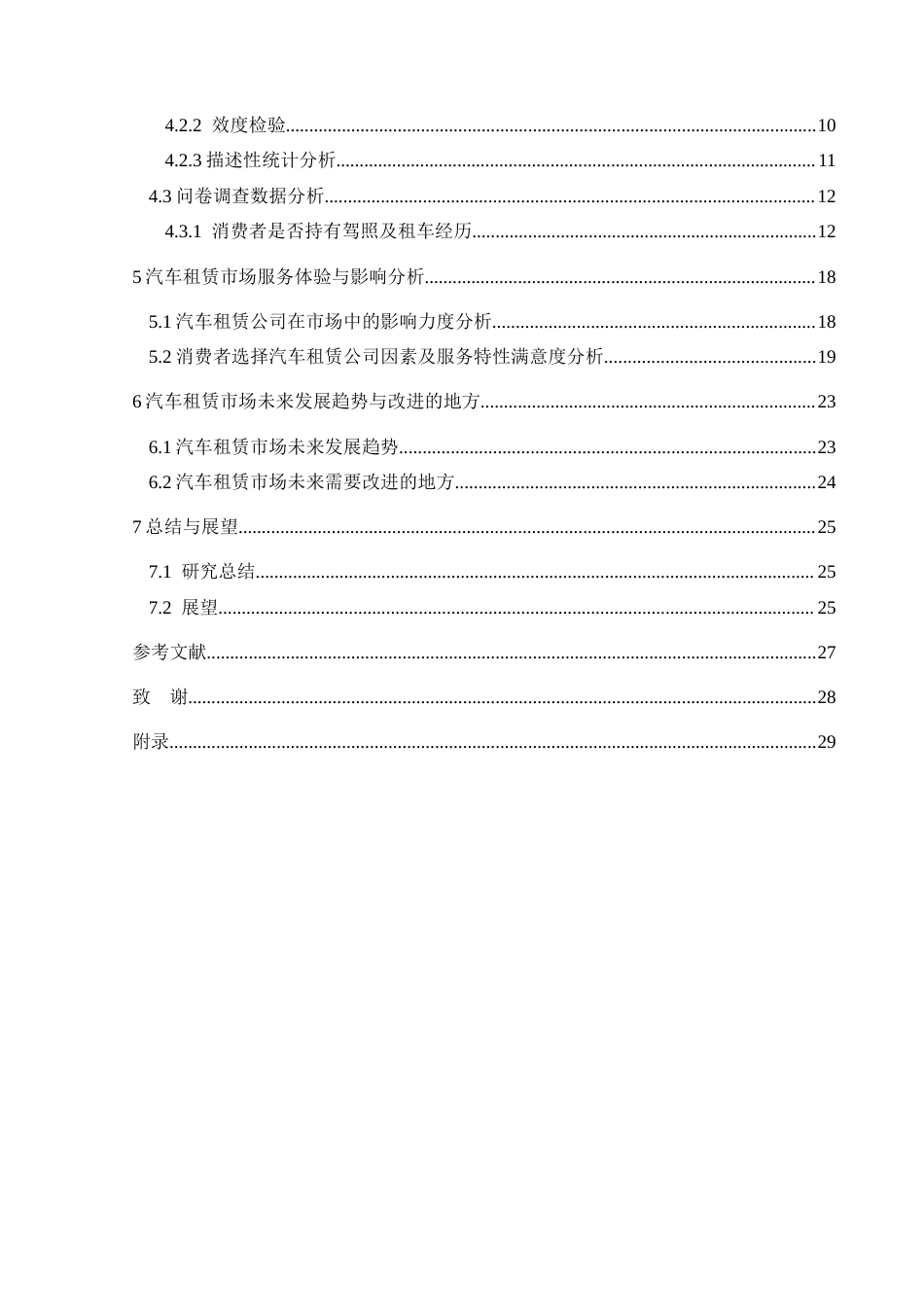 25年CH汽车服务工程本科 汽车租赁市场营销策略研究2025最终稿-约25829字符.doc_第2页