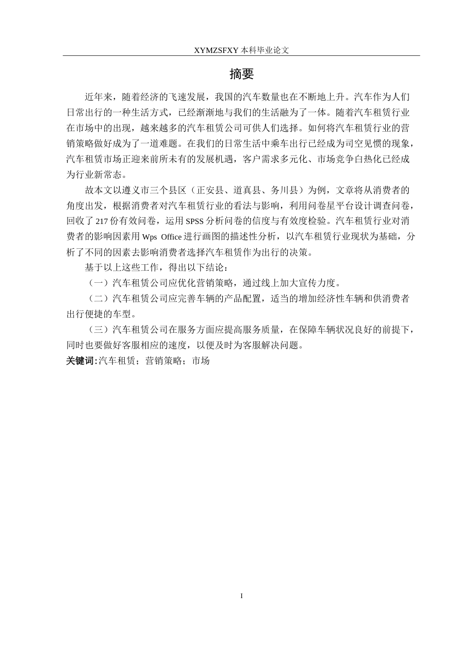 25年CH汽车服务工程本科 汽车租赁市场营销策略研究2025最终稿-约25829字符.doc_第3页
