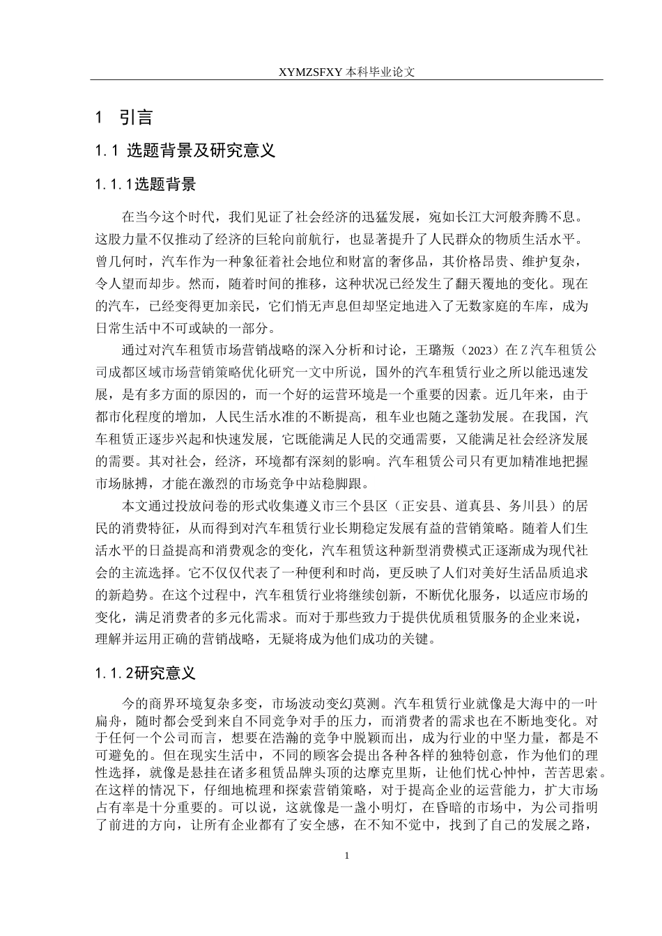 25年CH汽车服务工程本科 汽车租赁市场营销策略研究2025最终稿-约25829字符.doc_第5页