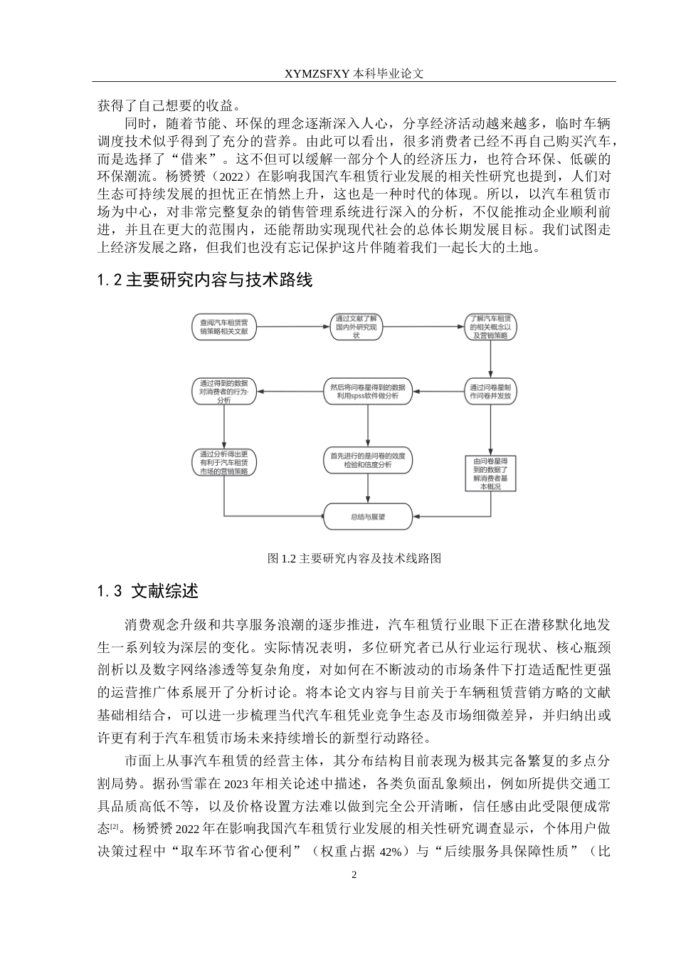 25年CH汽车服务工程本科 汽车租赁市场营销策略研究2025最终稿-约25829字符.doc_第6页