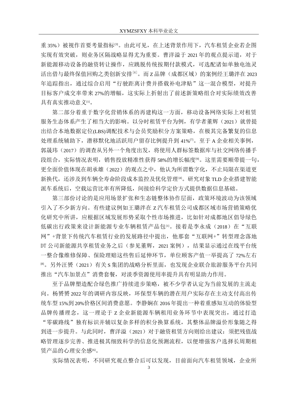 25年CH汽车服务工程本科 汽车租赁市场营销策略研究2025最终稿-约25829字符.doc_第7页