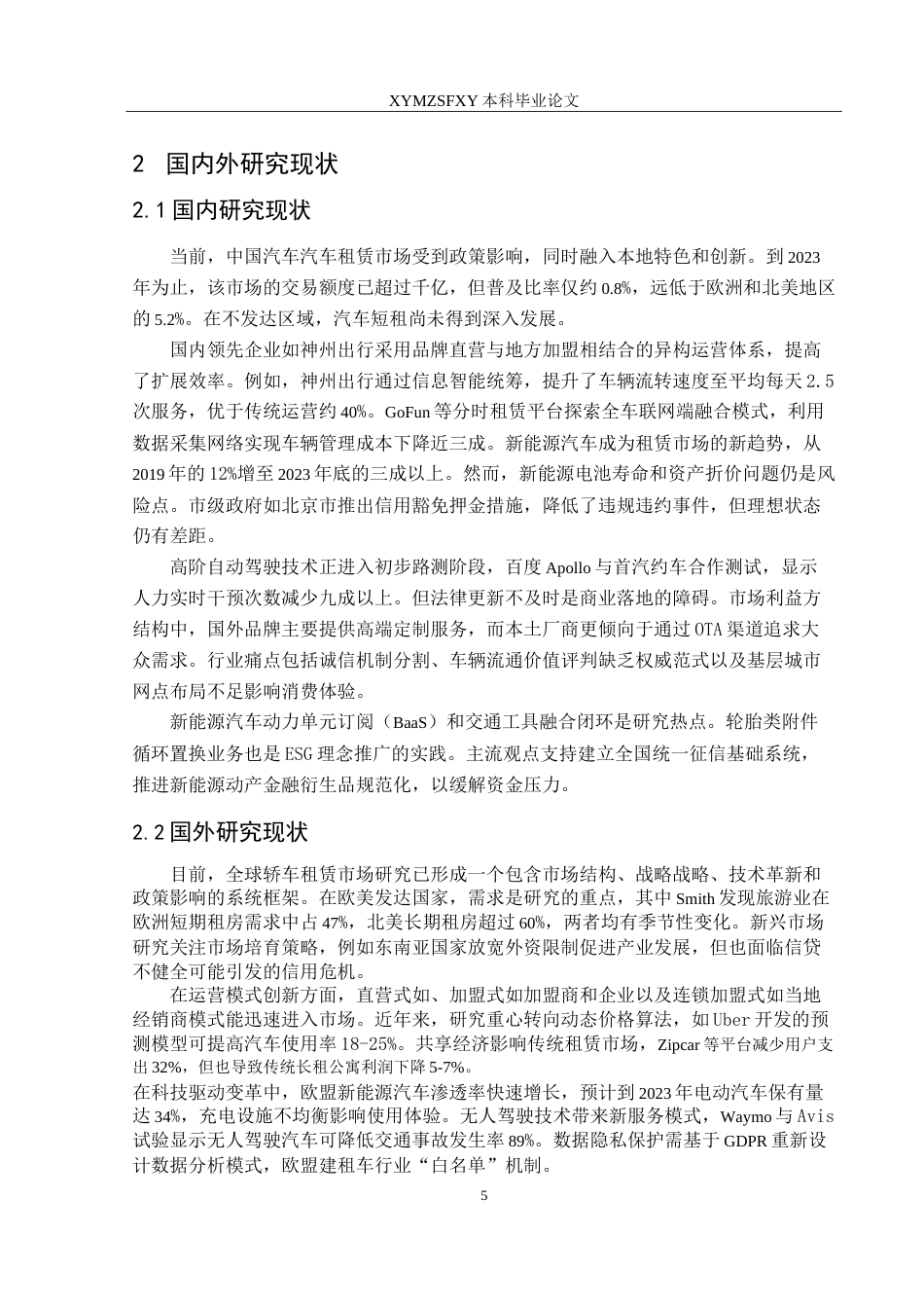 25年CH汽车服务工程本科 汽车租赁市场营销策略研究2025最终稿-约25829字符.doc_第9页