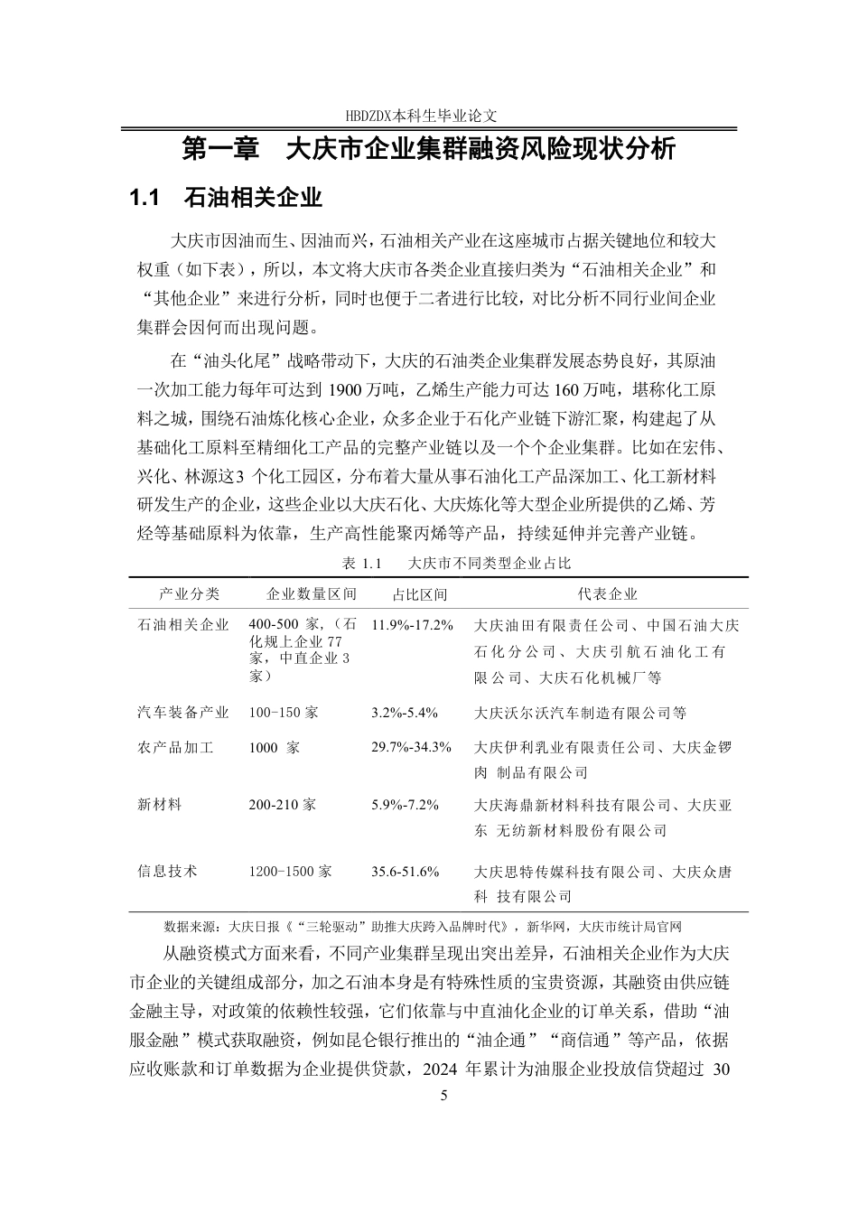 25年CH金融学-大庆市企业集群融资风险传递效应研究-(5)-约14760字符.pdf_第10页