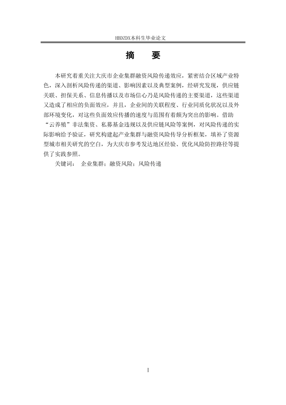 25年CH金融学-大庆市企业集群融资风险传递效应研究-(5)-约14760字符.pdf_第4页