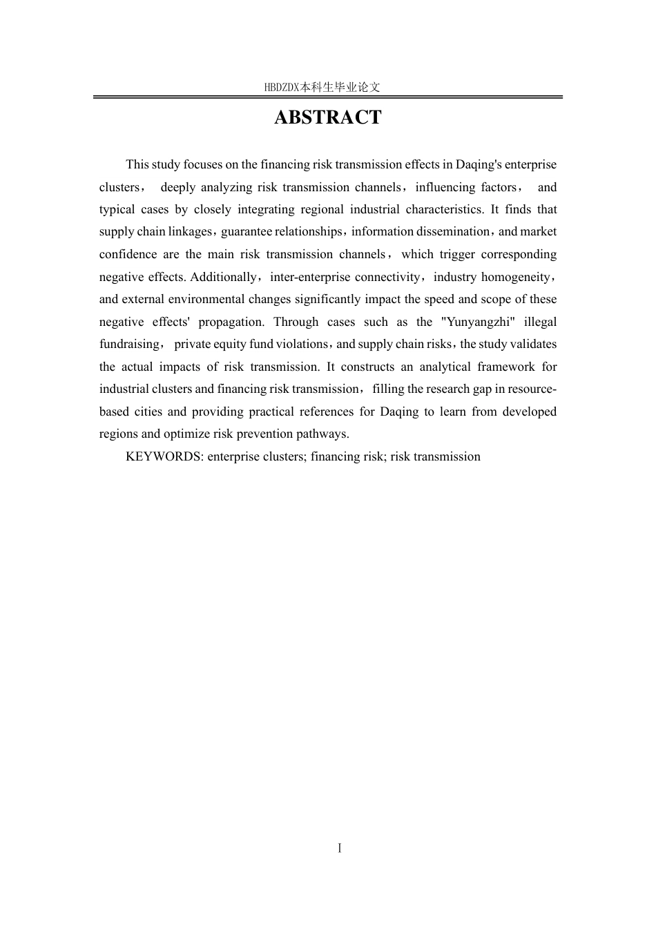 25年CH金融学-大庆市企业集群融资风险传递效应研究-(5)-约14760字符.pdf_第5页