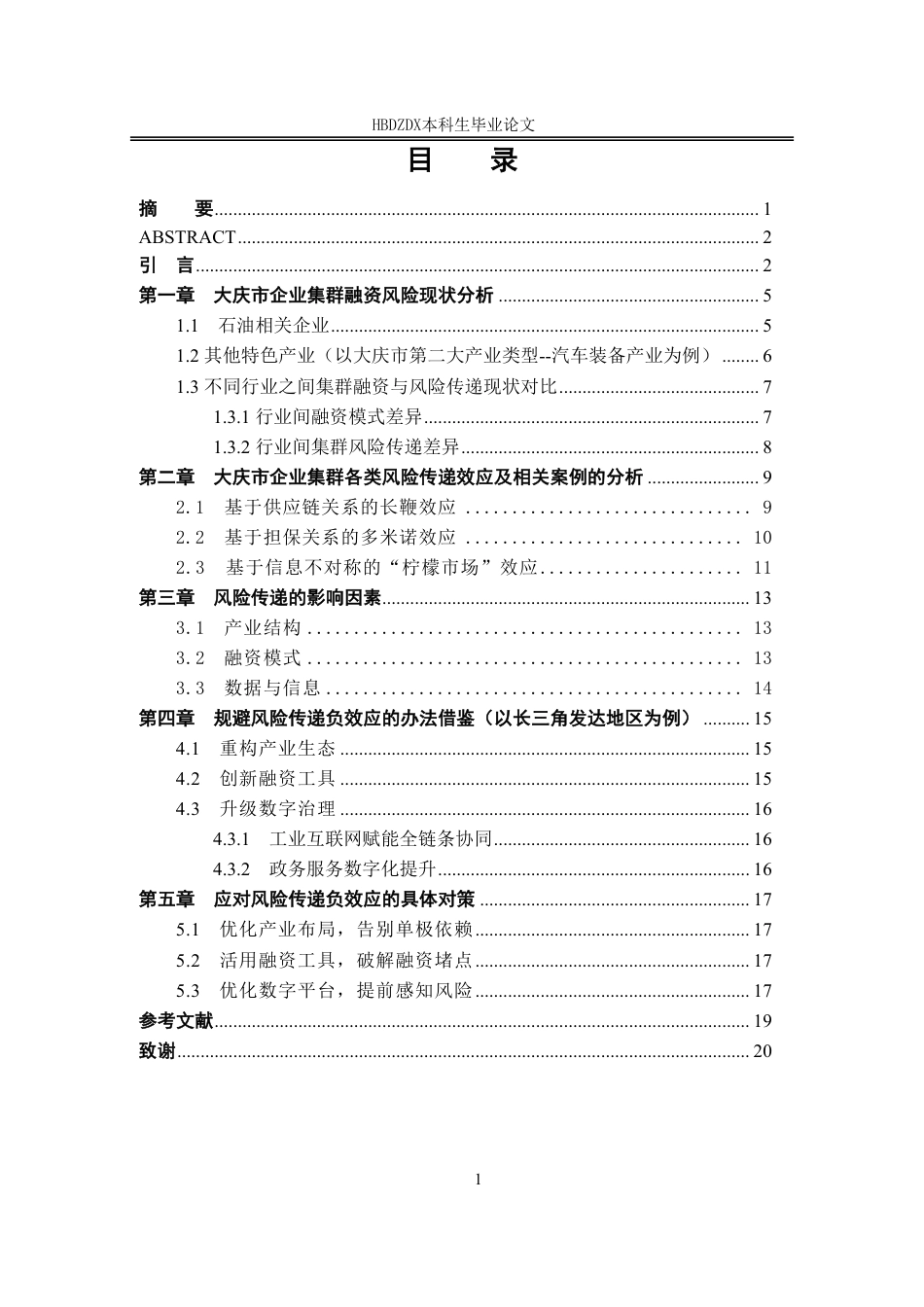 25年CH金融学-大庆市企业集群融资风险传递效应研究-(5)-约14760字符.pdf_第6页