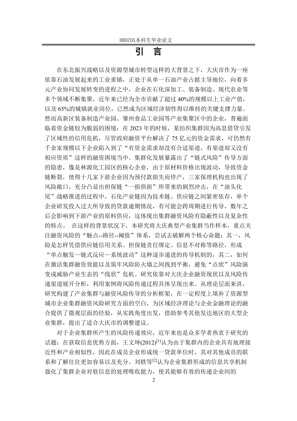 25年CH金融学-大庆市企业集群融资风险传递效应研究-(5)-约14760字符.pdf_第7页