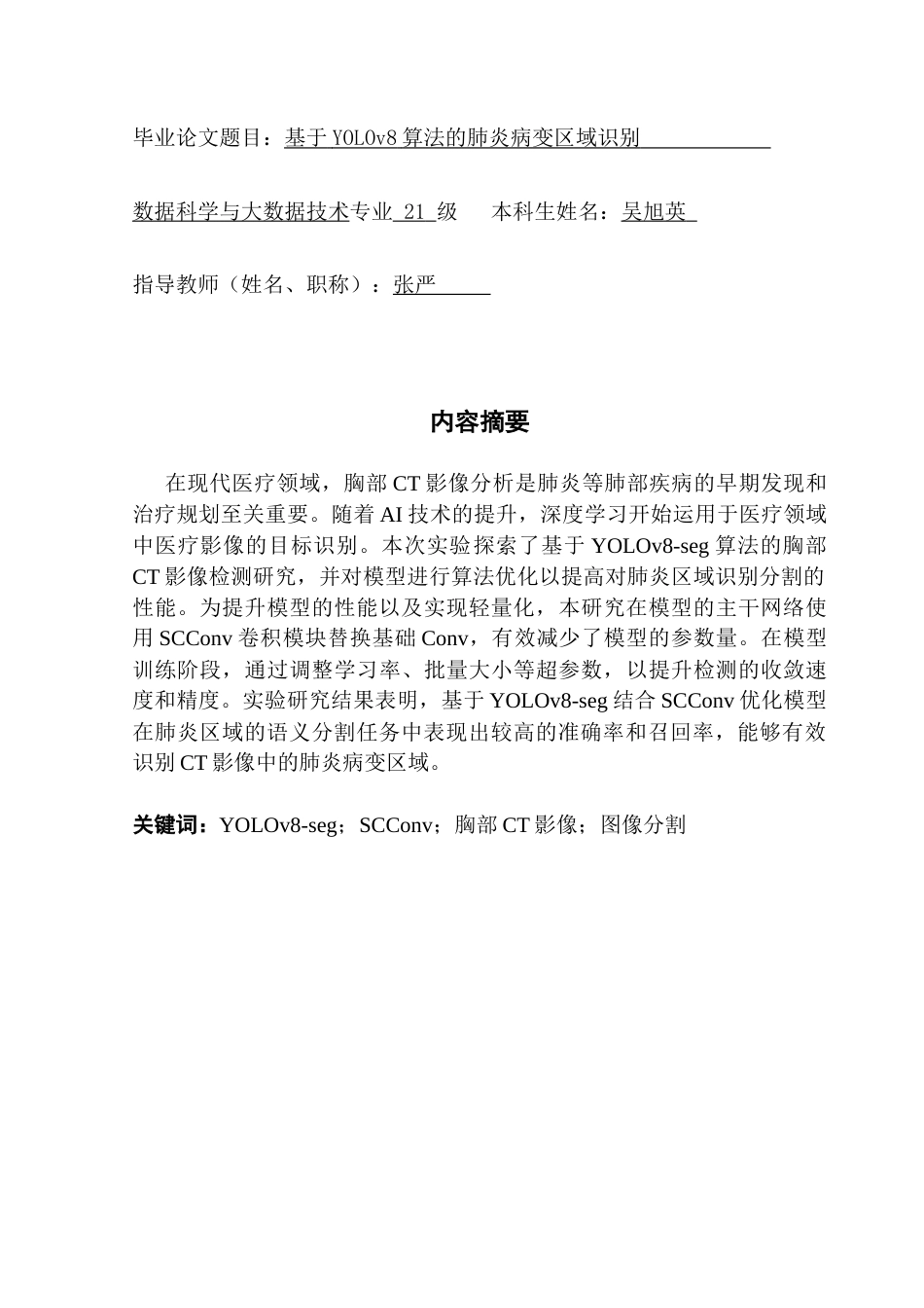 25年CH数据科学与大数据技术 基于YOLOv8算法的肺炎病变区域识别最终稿-约17867字符.docx_第1页