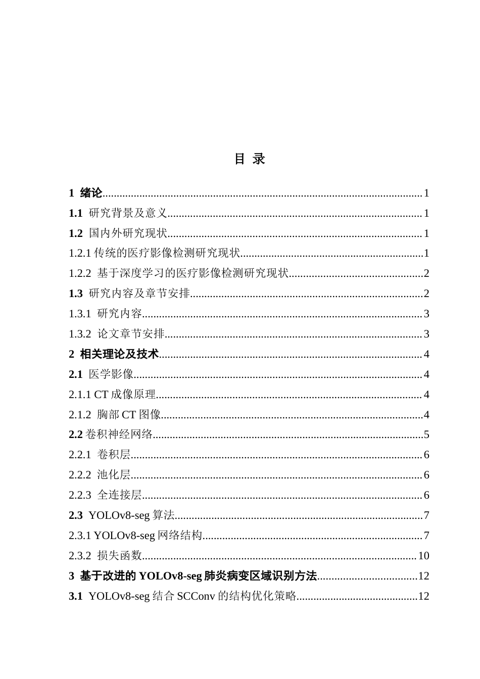 25年CH数据科学与大数据技术 基于YOLOv8算法的肺炎病变区域识别最终稿-约17867字符.docx_第3页