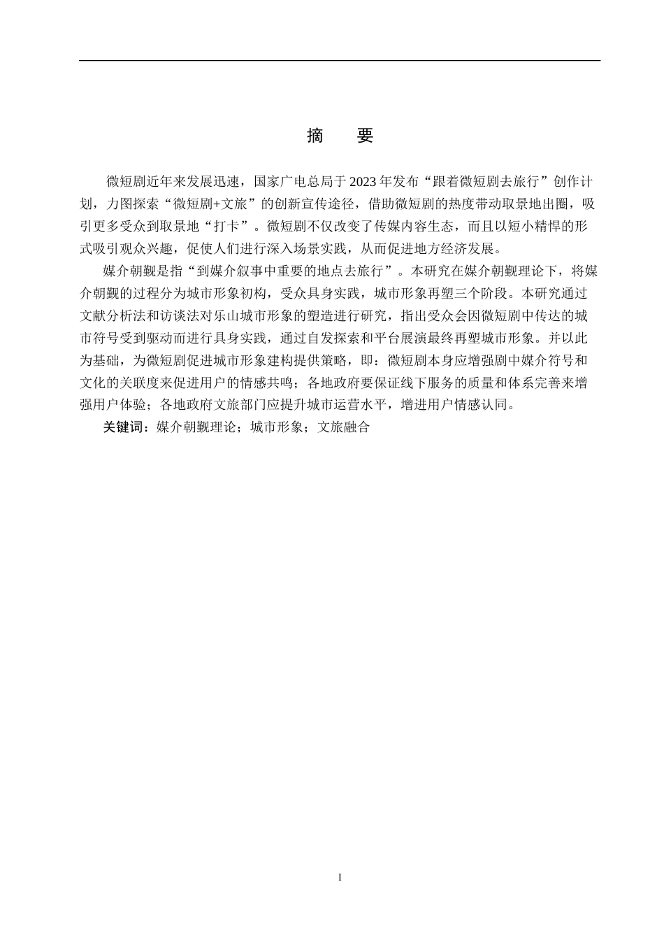 25年CH新闻学-媒介朝觐理论下微短剧中的城市形象建构研究-以微短剧《我的归途有风》为例-约30490字符.doc_第2页