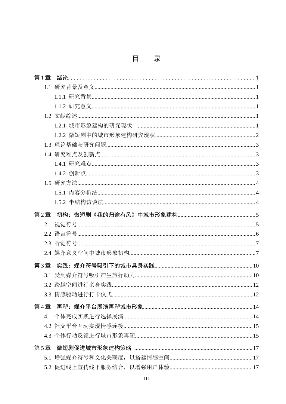 25年CH新闻学-媒介朝觐理论下微短剧中的城市形象建构研究-以微短剧《我的归途有风》为例-约30490字符.doc_第4页