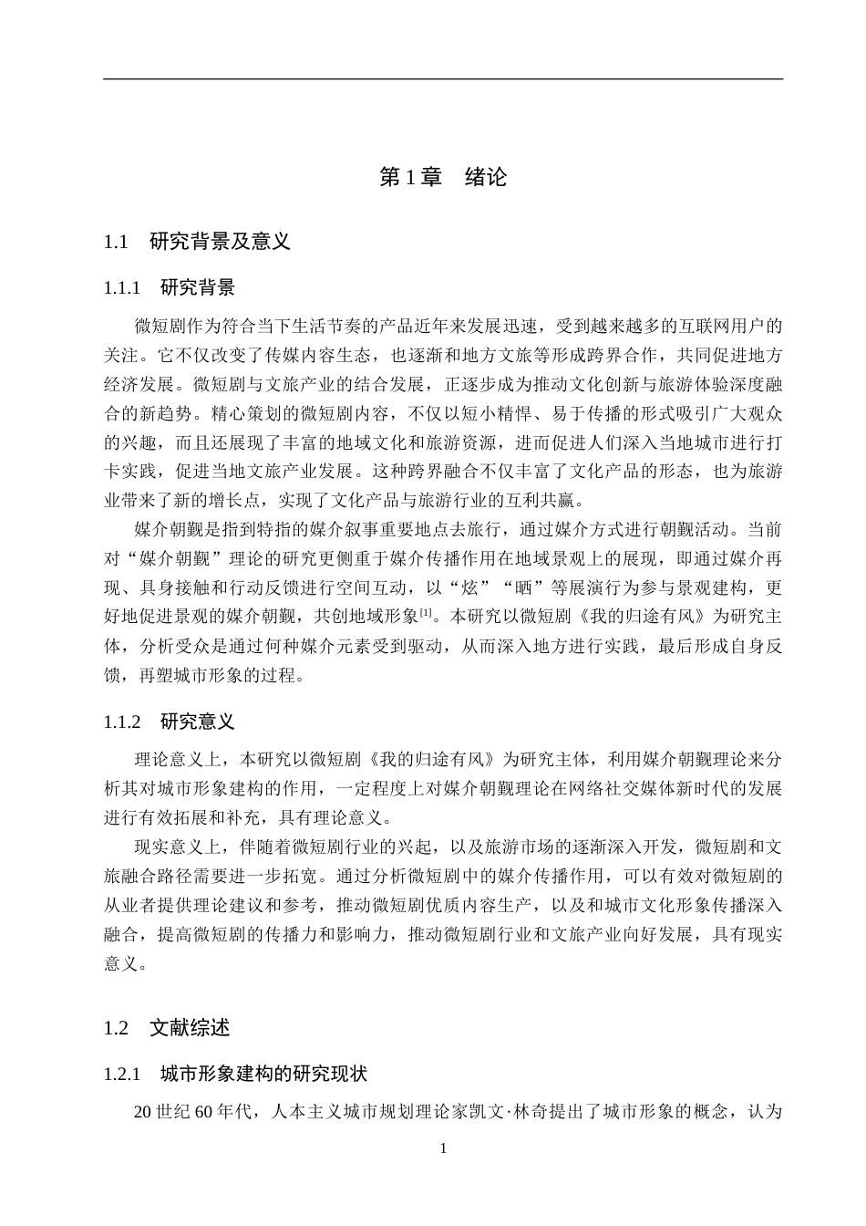 25年CH新闻学-媒介朝觐理论下微短剧中的城市形象建构研究-以微短剧《我的归途有风》为例-约30490字符.doc_第6页