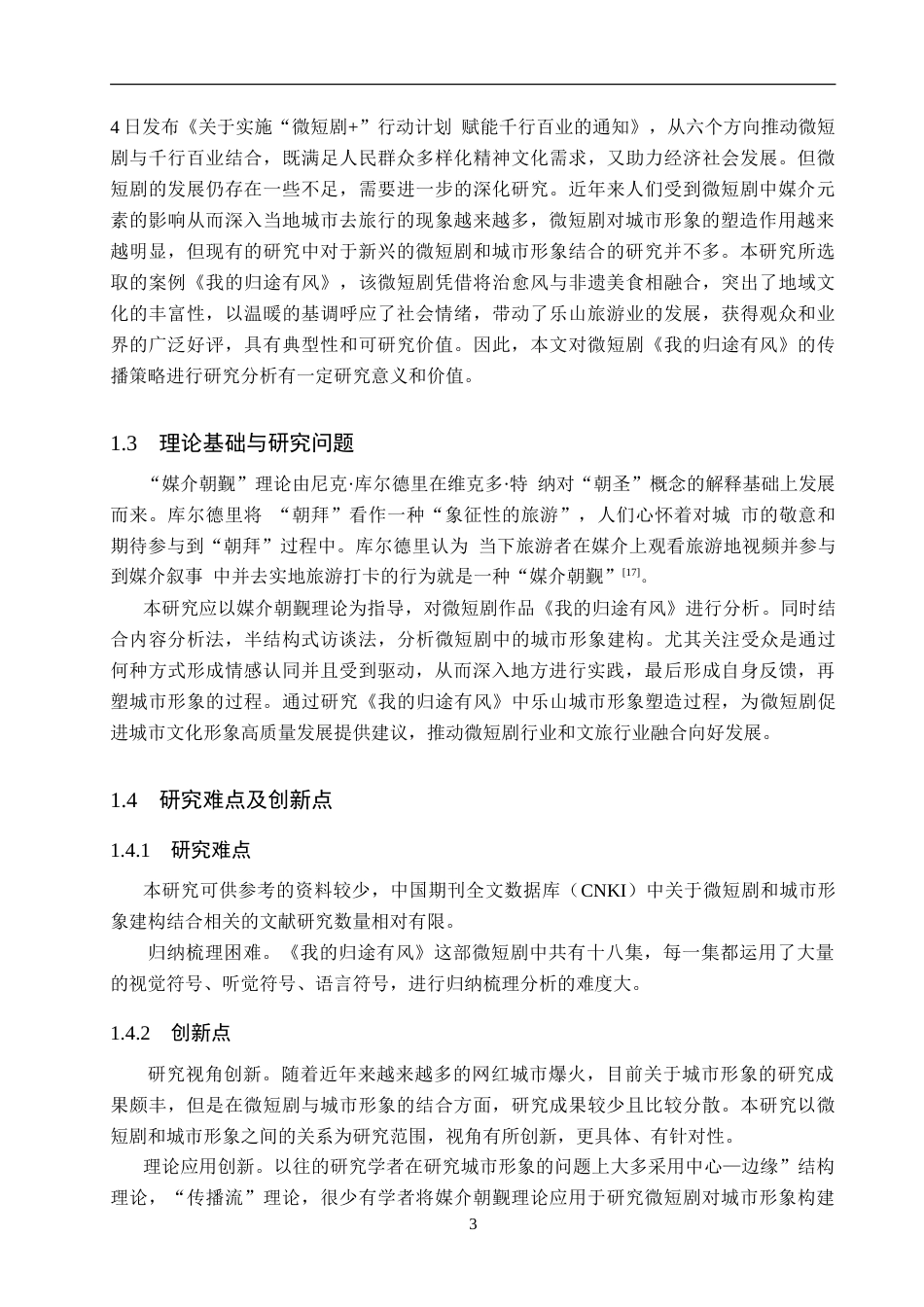 25年CH新闻学-媒介朝觐理论下微短剧中的城市形象建构研究-以微短剧《我的归途有风》为例-约30490字符.doc_第8页
