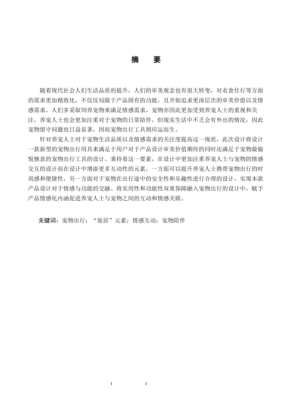 25年CH产品设计-“旅居”系列宠物用品设计最终稿-约12581字符.docx_第1页