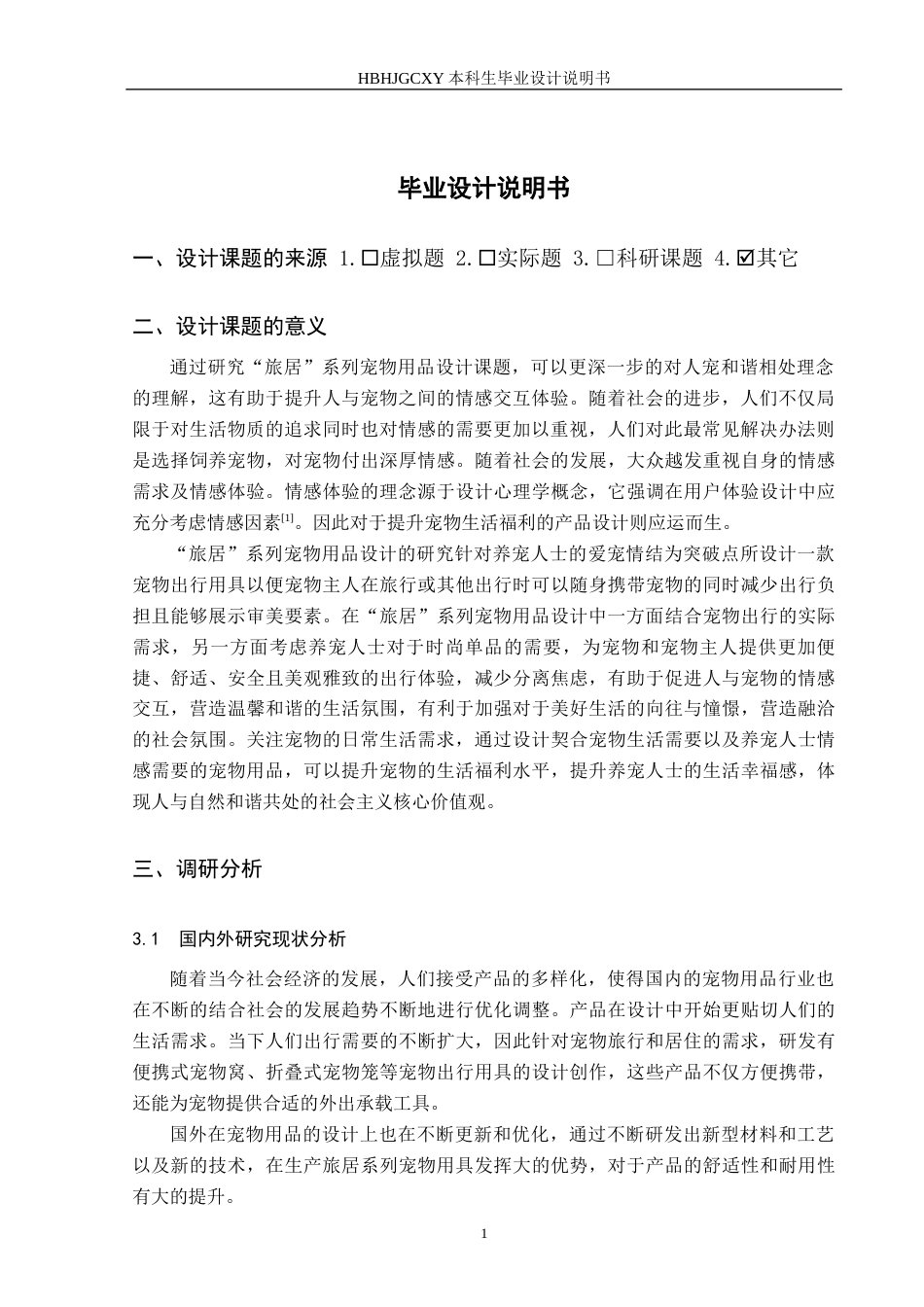 25年CH产品设计-“旅居”系列宠物用品设计最终稿-约12581字符.docx_第4页