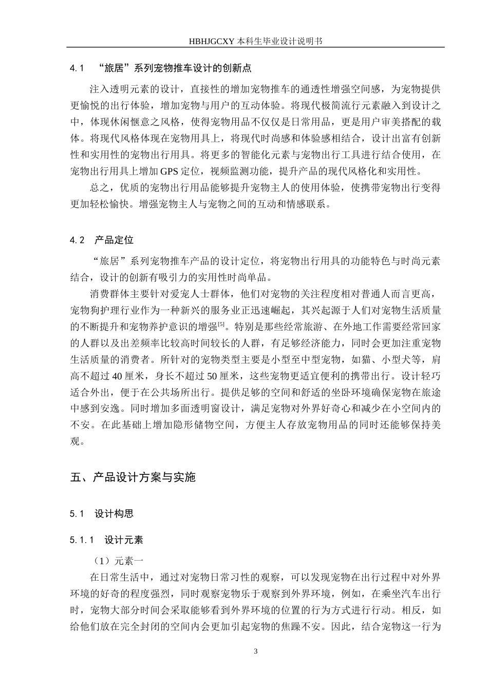 25年CH产品设计-“旅居”系列宠物用品设计最终稿-约12581字符.docx_第6页