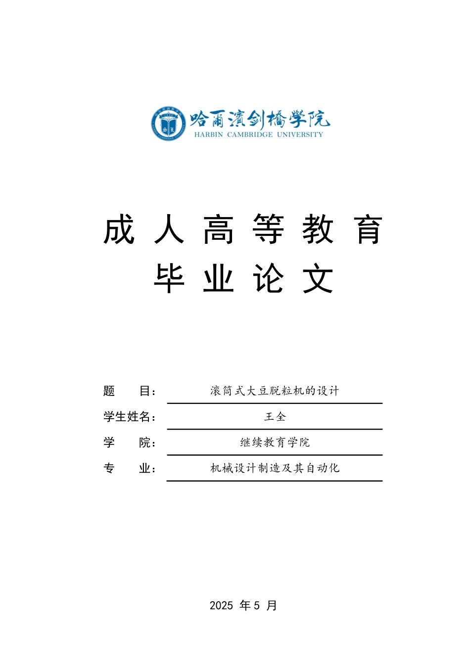 25年CH  滚筒式大豆脱粒机的设计 -成教.pdf_第1页