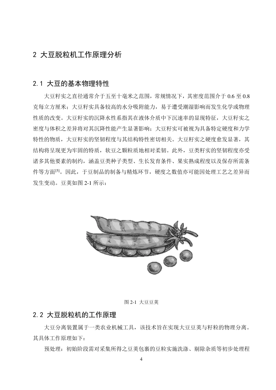 25年CH  滚筒式大豆脱粒机的设计 -成教.pdf_第10页