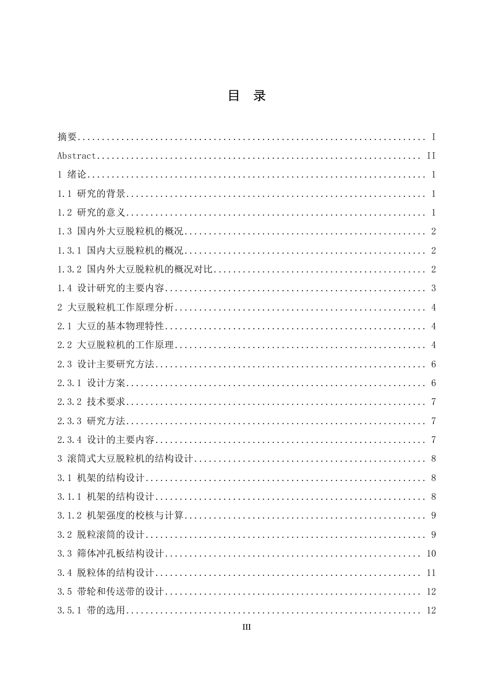 25年CH  滚筒式大豆脱粒机的设计 -成教.pdf_第5页