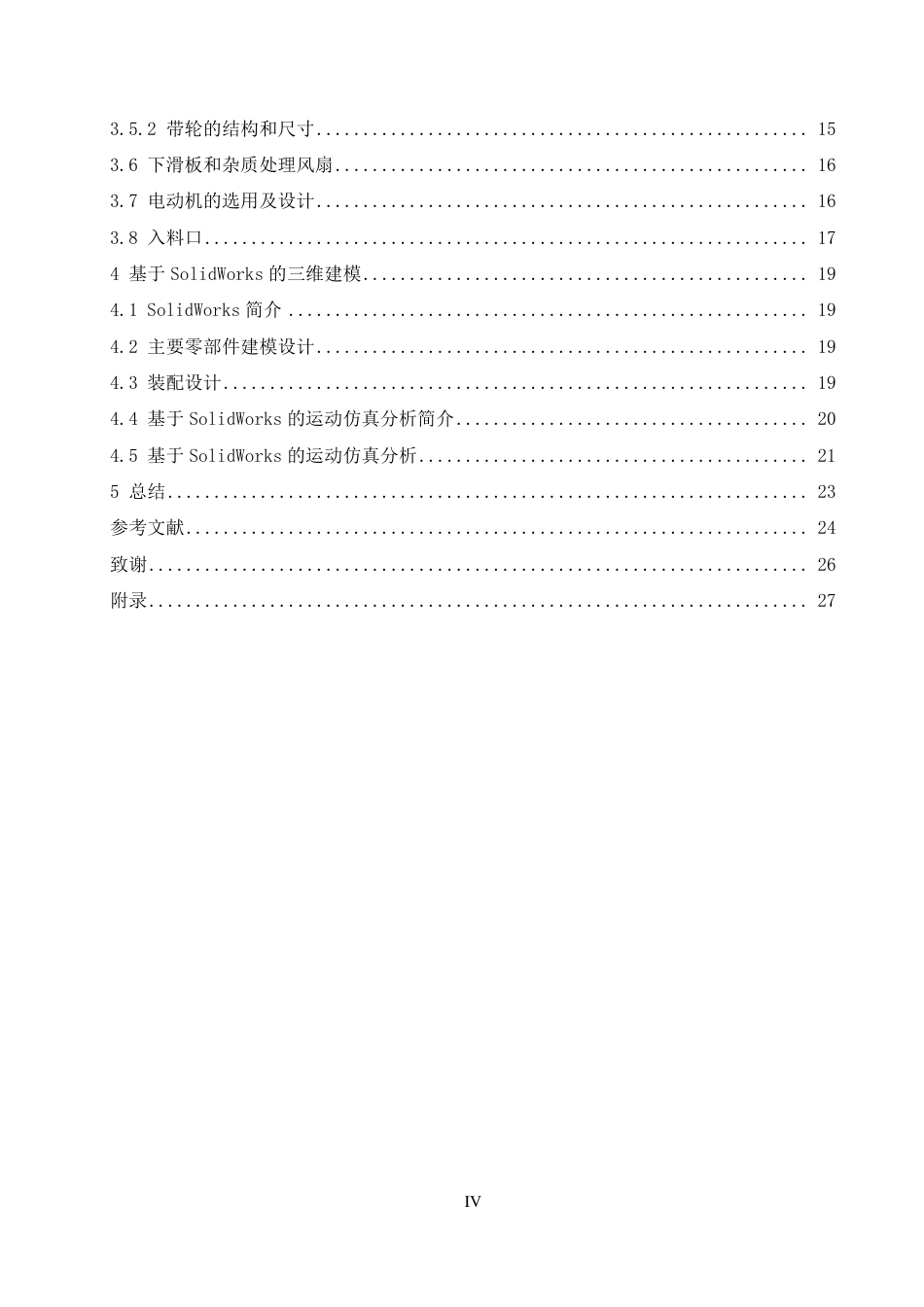 25年CH  滚筒式大豆脱粒机的设计 -成教.pdf_第6页