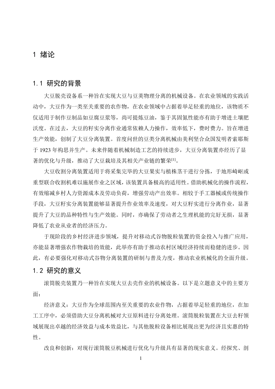 25年CH  滚筒式大豆脱粒机的设计 -成教.pdf_第7页