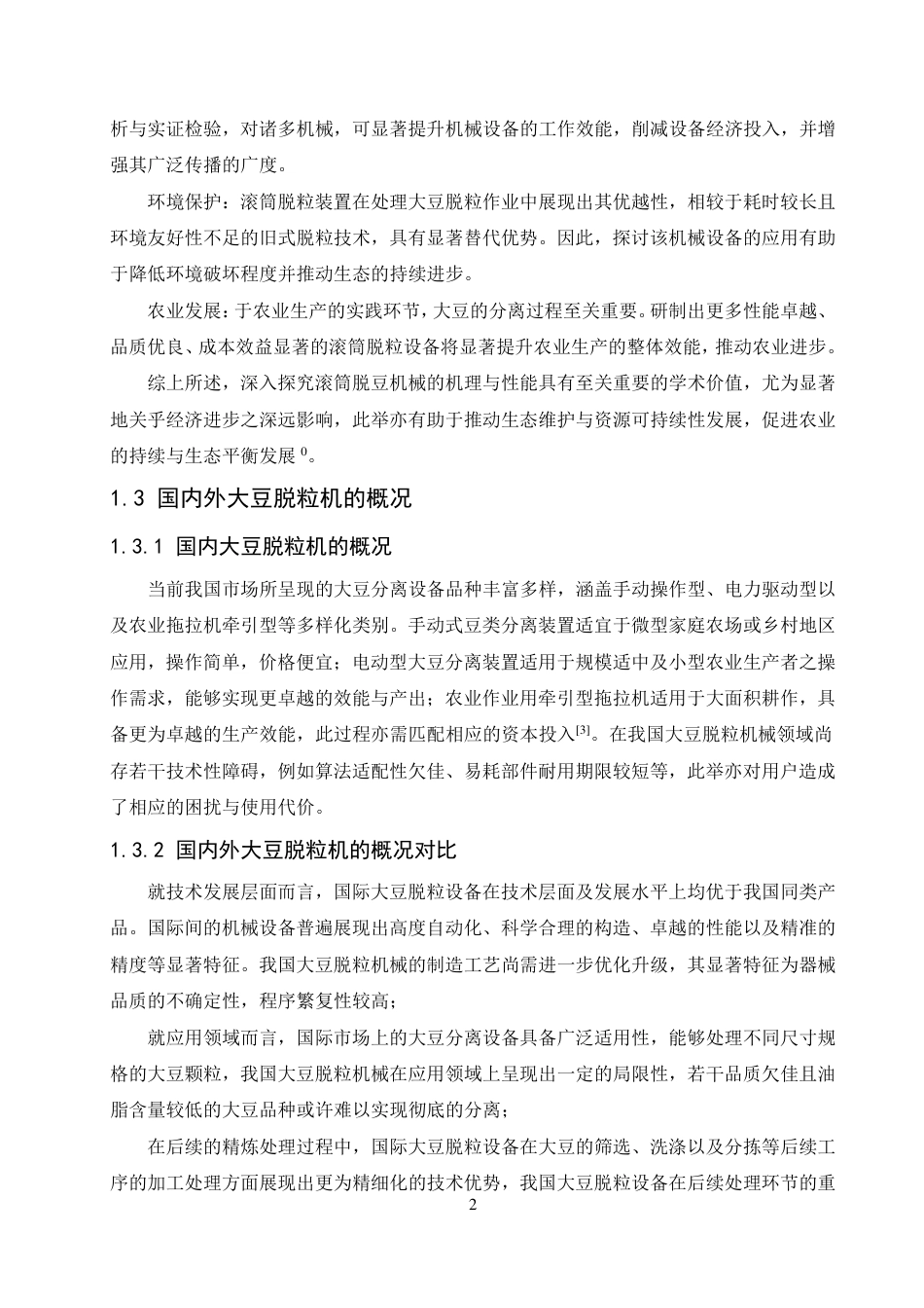 25年CH  滚筒式大豆脱粒机的设计 -成教.pdf_第8页