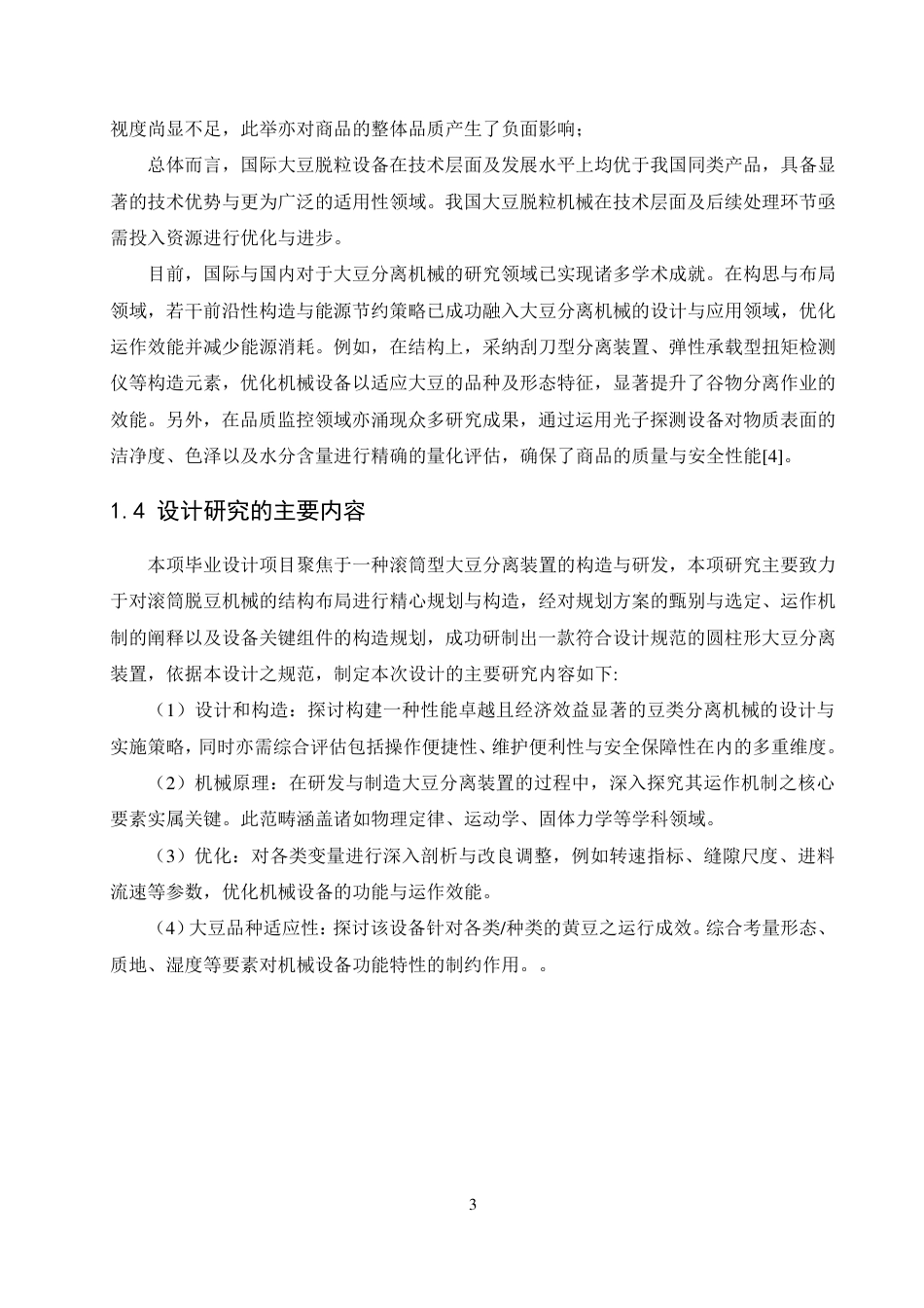 25年CH  滚筒式大豆脱粒机的设计 -成教.pdf_第9页