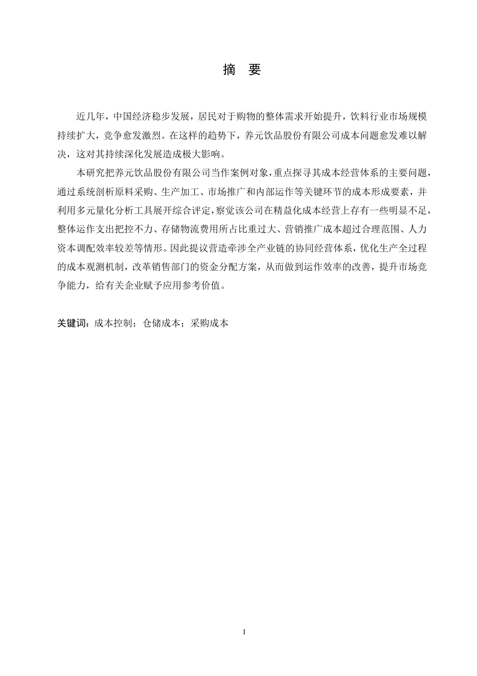 25年CH会计学 养元饮品股份有限公司成本控制分析(6)-约18306字符终稿.pdf_第1页