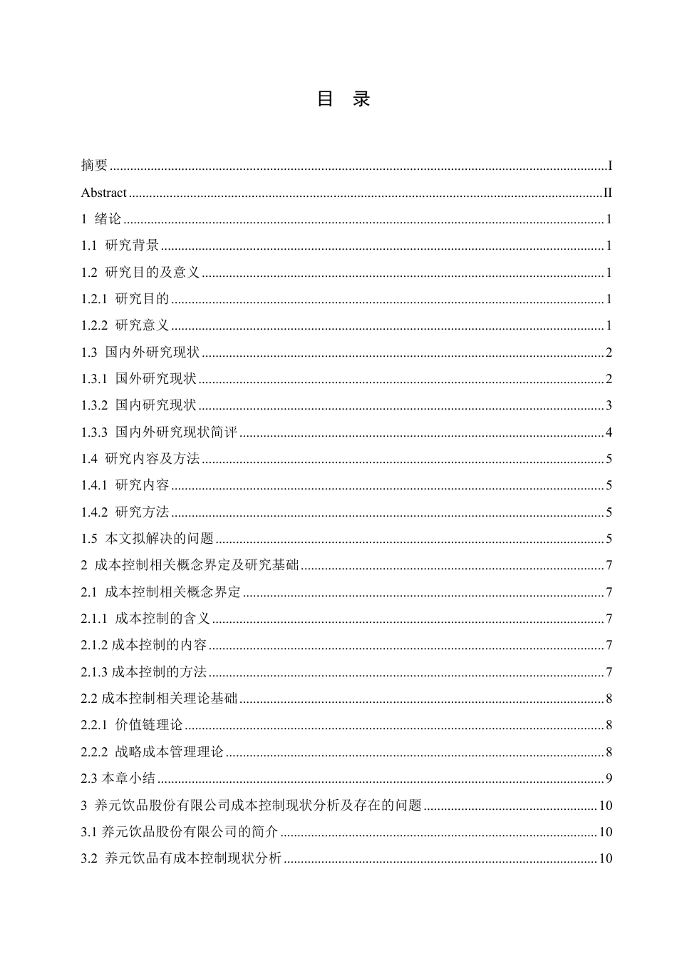 25年CH会计学 养元饮品股份有限公司成本控制分析(6)-约18306字符终稿.pdf_第3页
