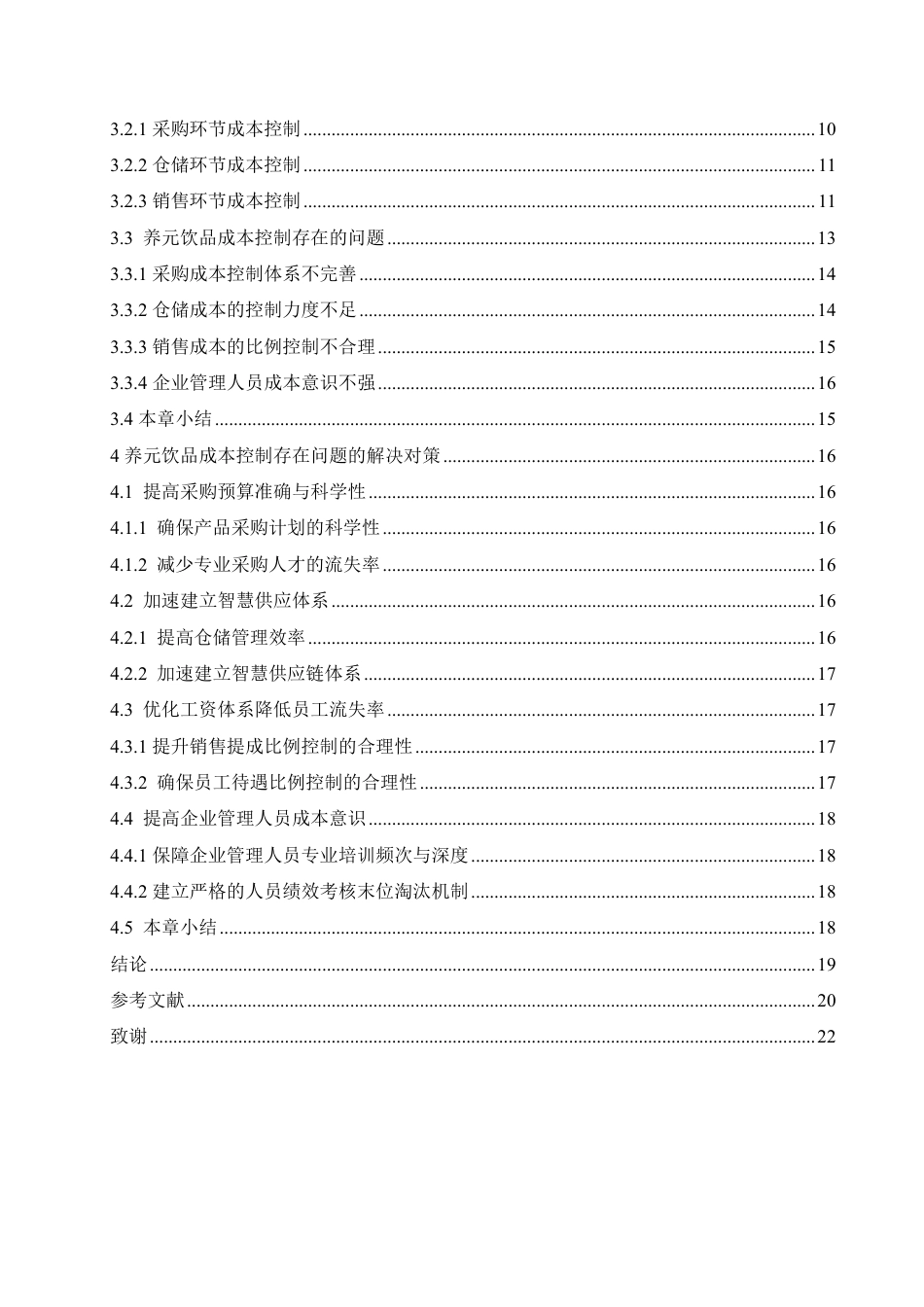 25年CH会计学 养元饮品股份有限公司成本控制分析(6)-约18306字符终稿.pdf_第4页