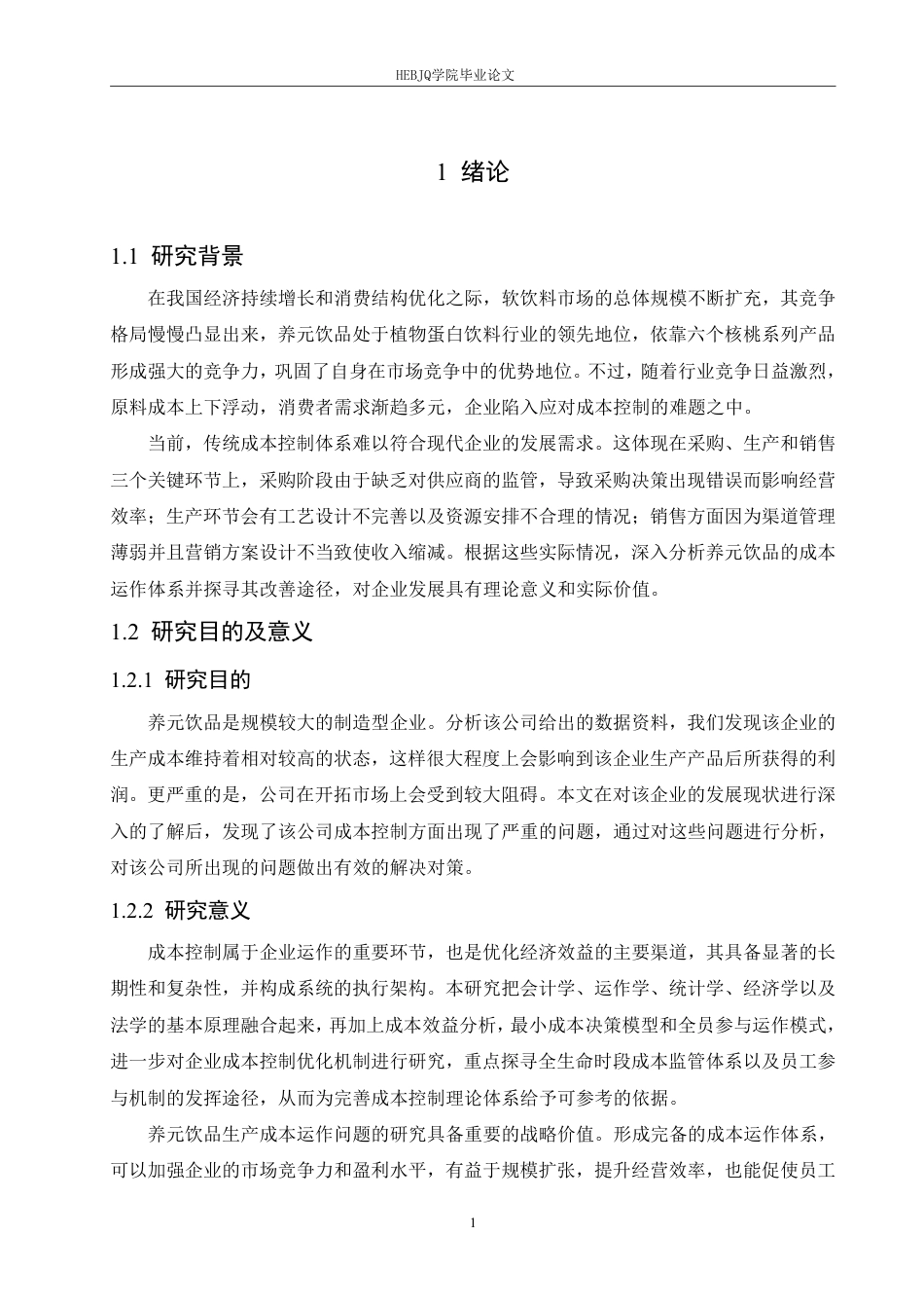 25年CH会计学 养元饮品股份有限公司成本控制分析(6)-约18306字符终稿.pdf_第5页