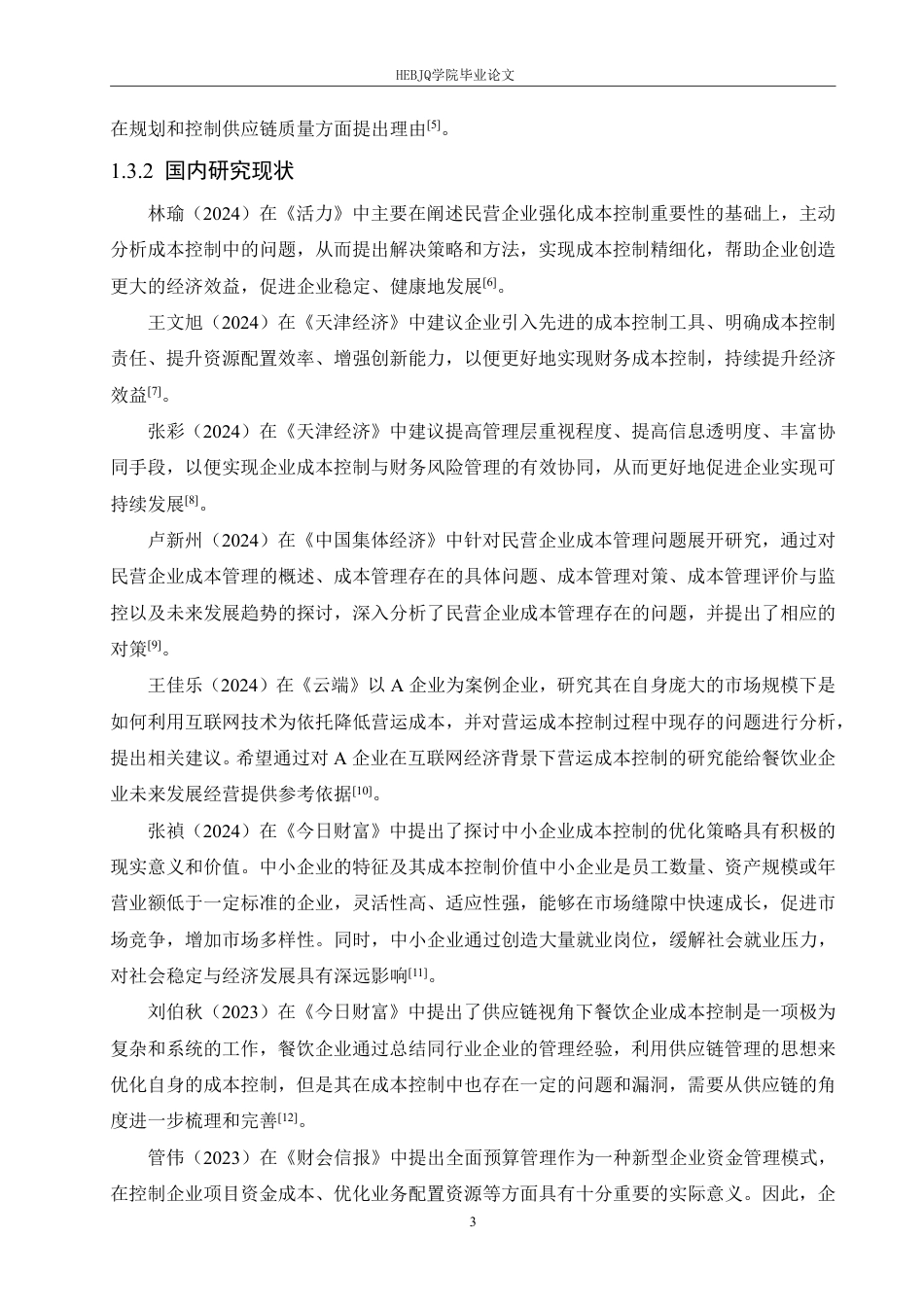 25年CH会计学 养元饮品股份有限公司成本控制分析(6)-约18306字符终稿.pdf_第7页