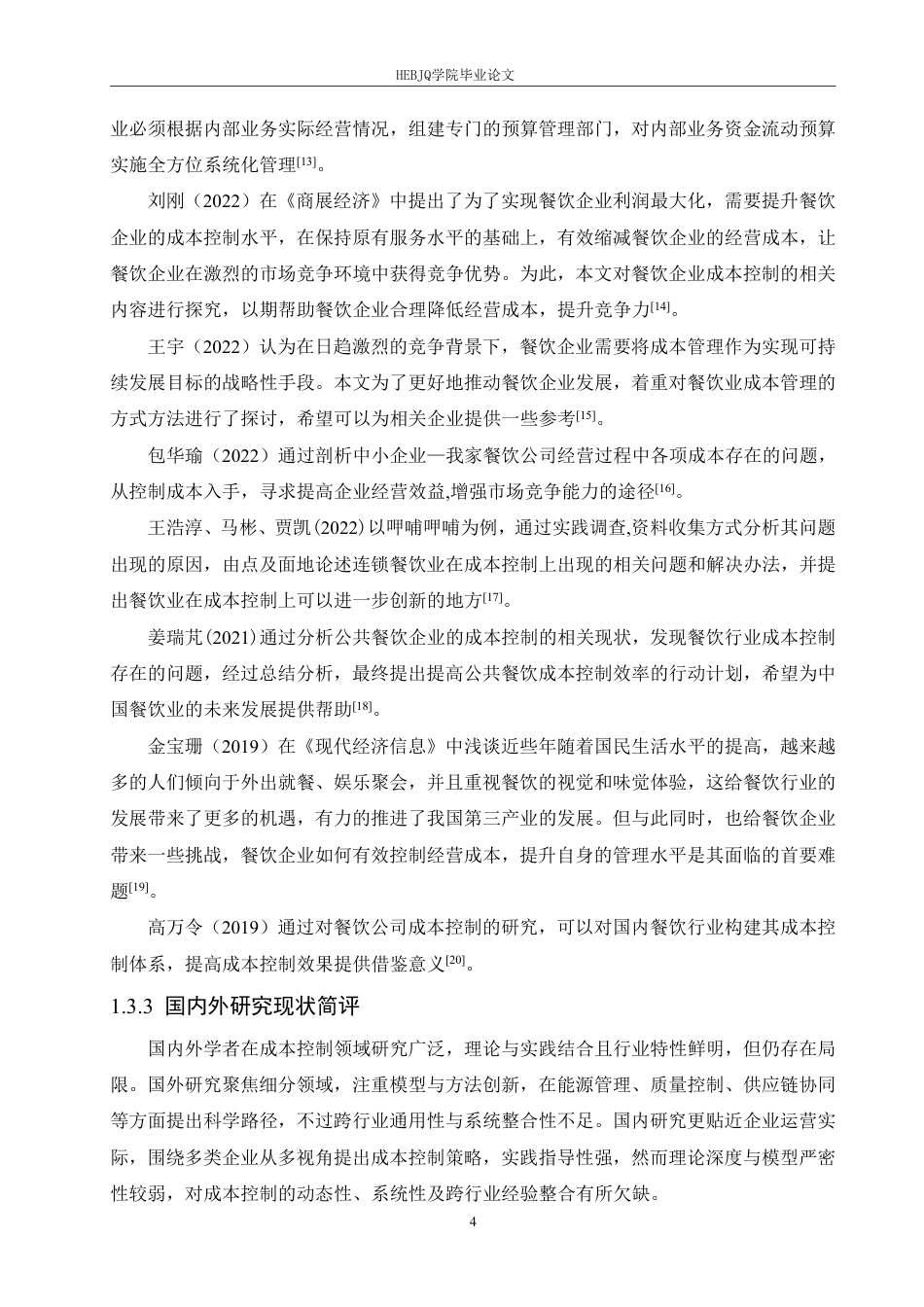 25年CH会计学 养元饮品股份有限公司成本控制分析(6)-约18306字符终稿.pdf_第8页