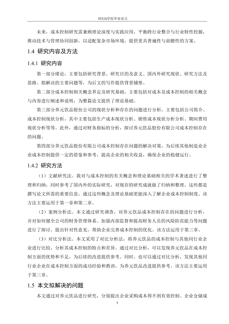 25年CH会计学 养元饮品股份有限公司成本控制分析(6)-约18306字符终稿.pdf_第9页