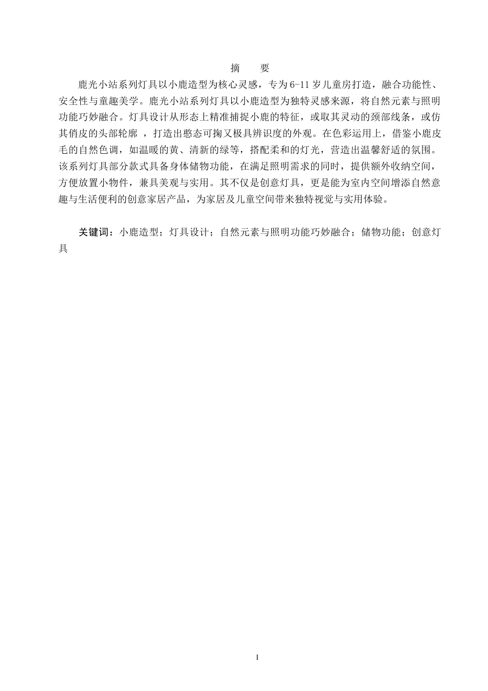 25年CH产品设计-鹿光小站”系列灯具设计最终稿-约9274字符.docx_第1页