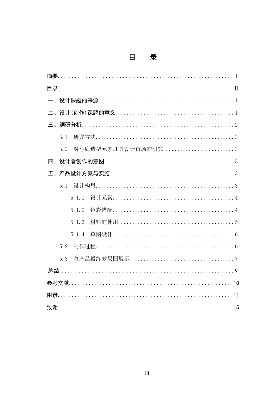 25年CH产品设计-鹿光小站”系列灯具设计最终稿-约9274字符.docx_第3页