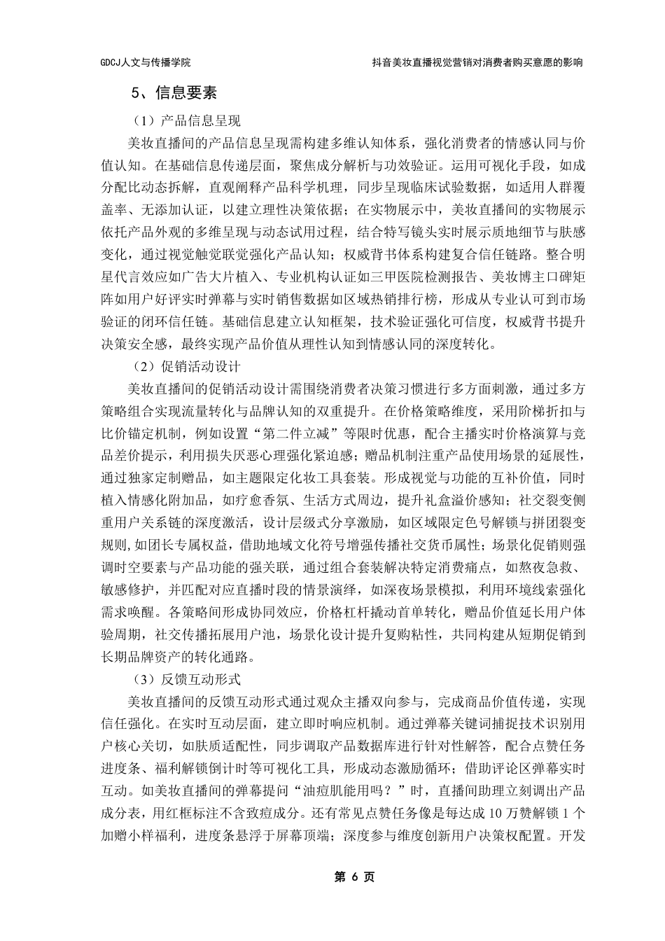 25年CH广告学 抖音美妆直播视觉营销对消费者购买意愿的影响-约16215字符.pdf_第10页