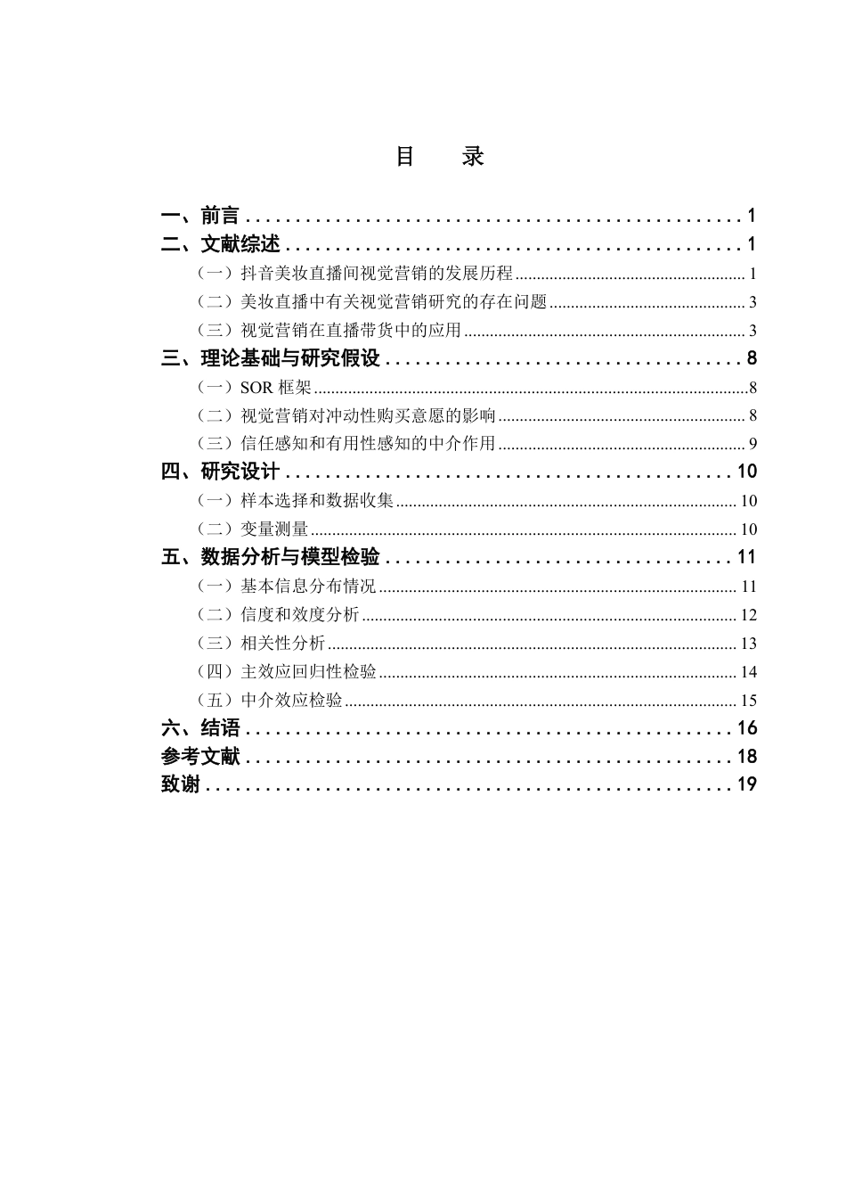 25年CH广告学 抖音美妆直播视觉营销对消费者购买意愿的影响-约16215字符.pdf_第4页