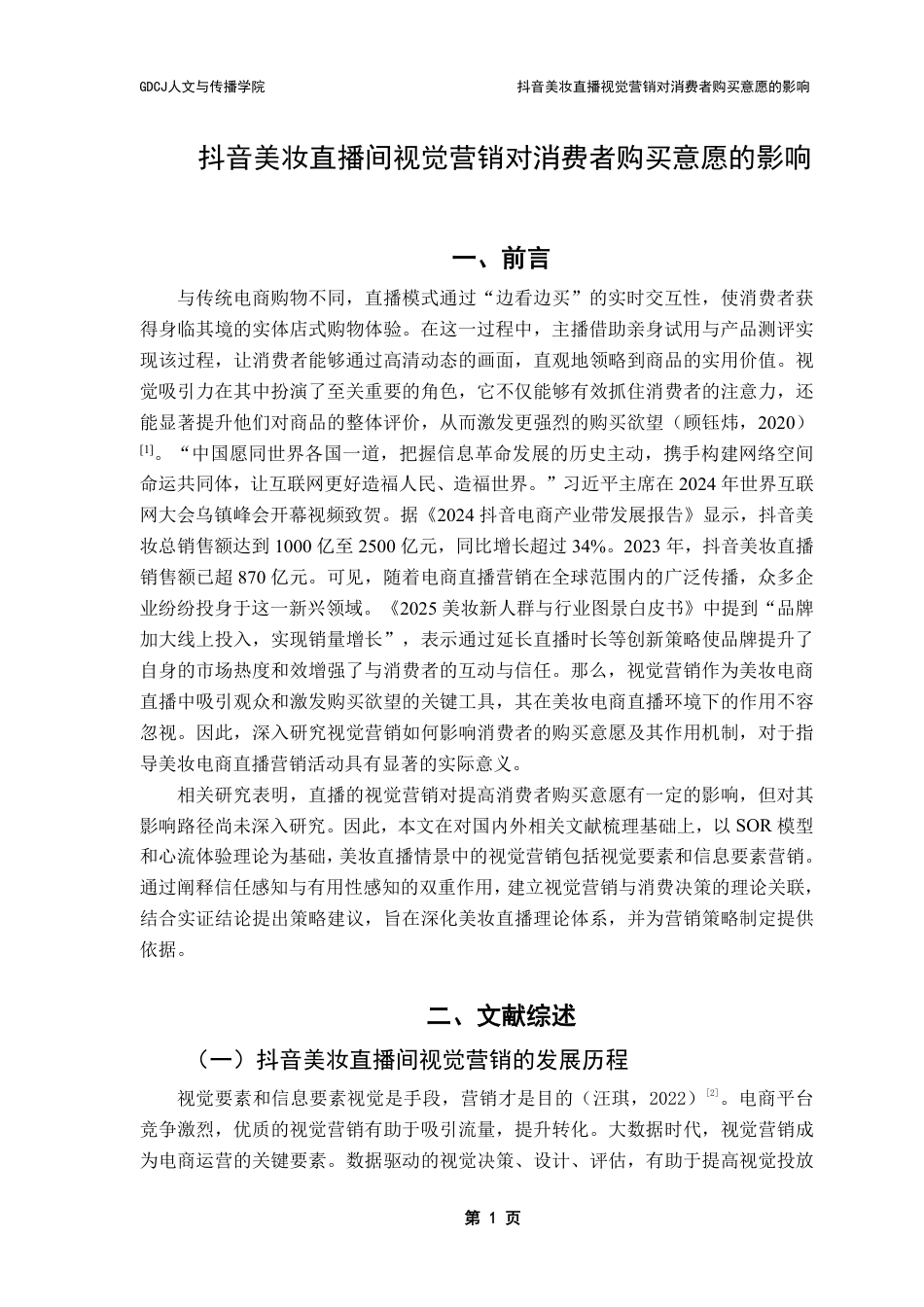 25年CH广告学 抖音美妆直播视觉营销对消费者购买意愿的影响-约16215字符.pdf_第5页