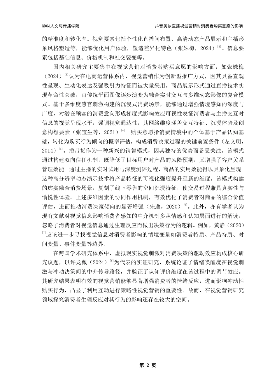 25年CH广告学 抖音美妆直播视觉营销对消费者购买意愿的影响-约16215字符.pdf_第6页