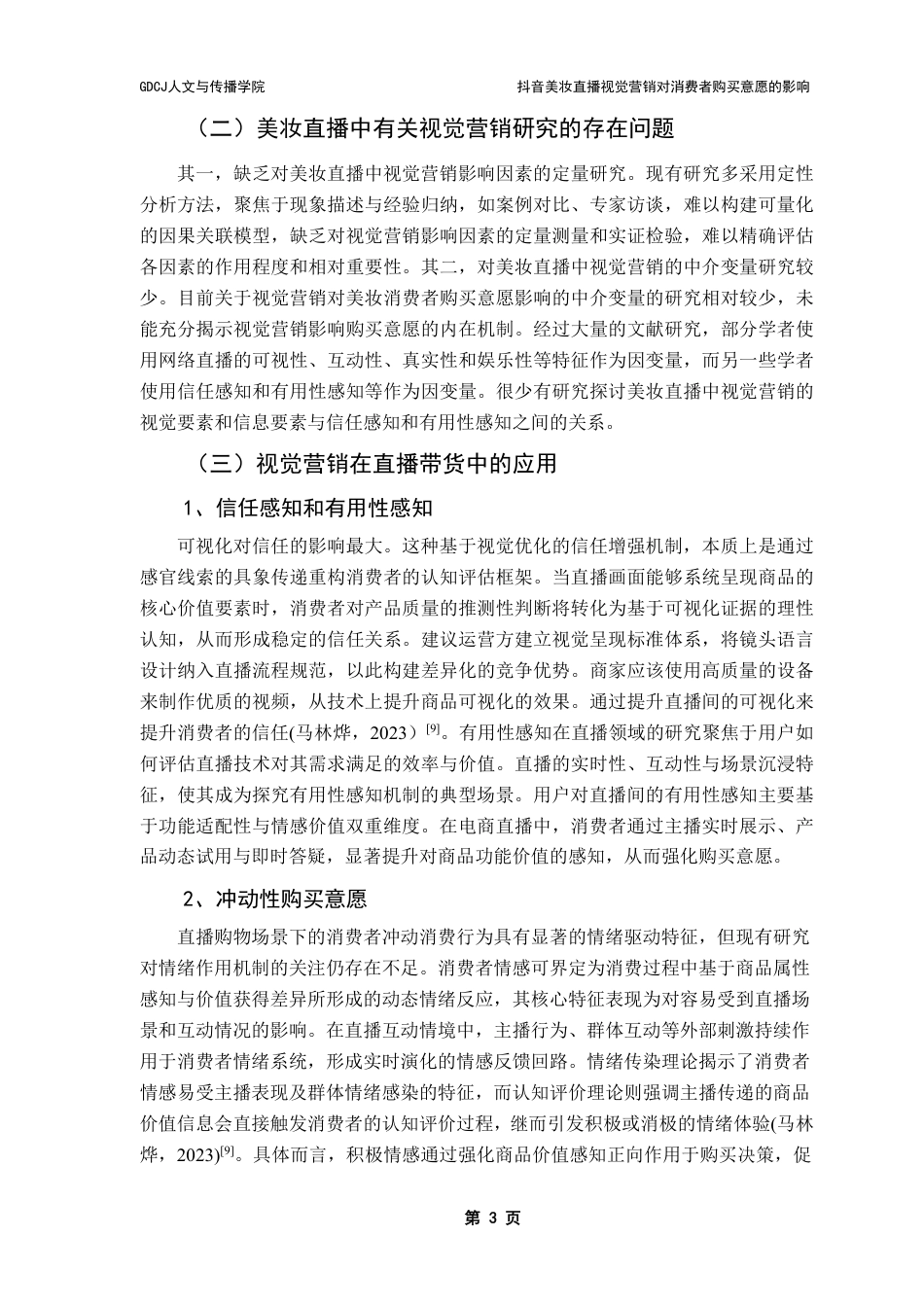 25年CH广告学 抖音美妆直播视觉营销对消费者购买意愿的影响-约16215字符.pdf_第7页